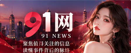 91网综合资讯首页视觉